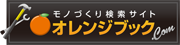 オレンジブック.Ｃｏｍ
