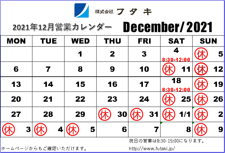 12月の営業カレンダー