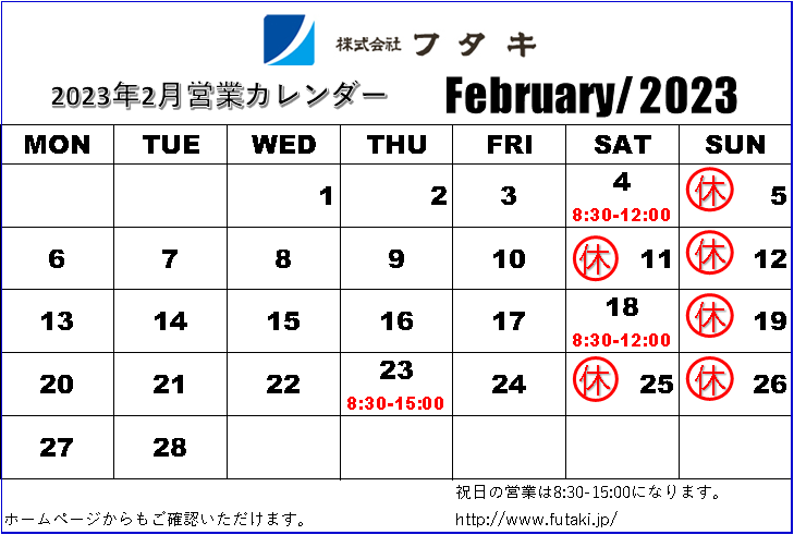 2月の営業カレンダー