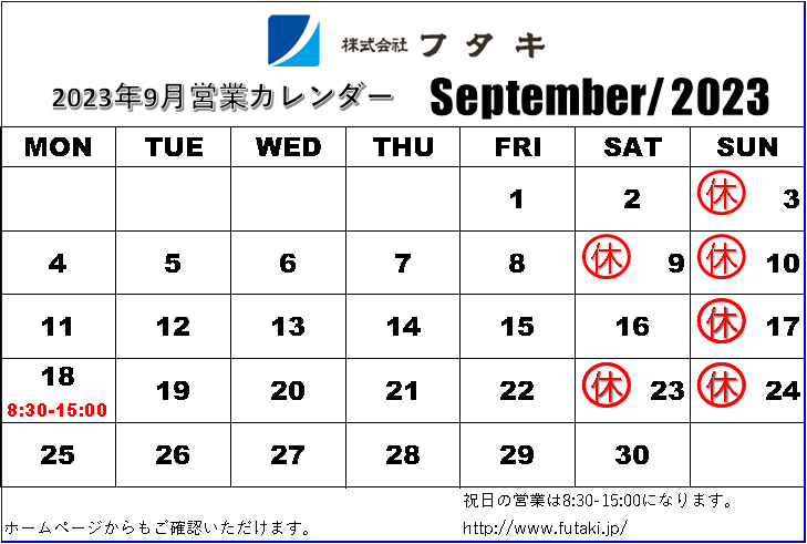 9月の営業カレンダー