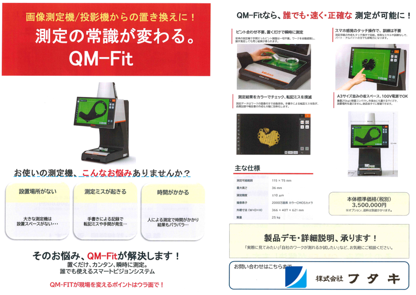ミツトヨ QM-Fit/置くだけ簡単測定機