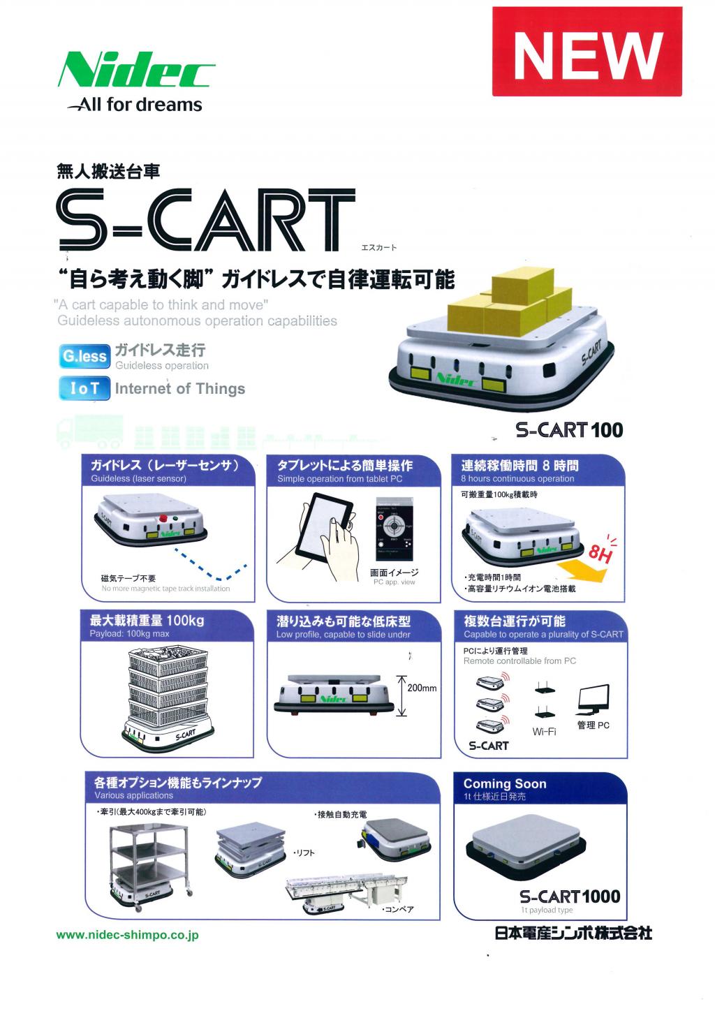【新商品情報】Nidek 無人搬送台車 S-CART 日本電産シンポ(株)